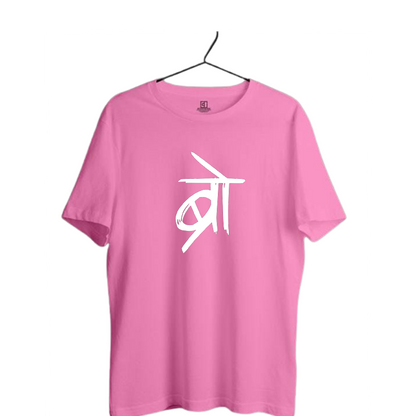BRO PRINT UNISEX T-SHIRT
