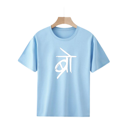 BRO PRINT UNISEX T-SHIRT