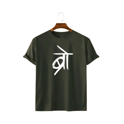 BRO PRINT UNISEX T-SHIRT